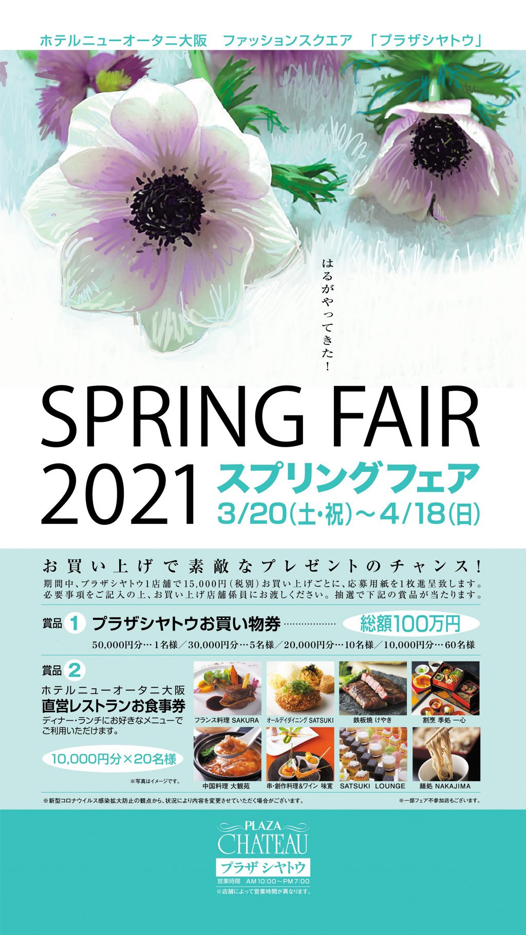 ホテルニューオータニ大阪プラザシヤトウ『SPRING FAIR 2021』開催の